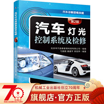Car light control system and overhaul (2 edition) Beijing Zhongqi Hengtai Education & Technology Co. Ltd. cruise China Peng Wei Jianping Zheng World Diagnostics Thinking Machinery Industry Publishing House