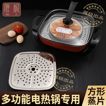 Square steaming sheet steaming grid rectangular electric pot special steamer drawer electric hot pot multi-functional pot steamer steaming rack