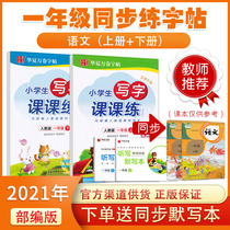 Zhou Peina first grade upper book copybook Chinese lower book textbook synchronization 2021 teaching version Primary school students writing class curriculum practice department compilation version writing textbook Pencil regular book practice red book practice post