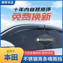 Suitable for Honda URV Crown Road modification special decoration Haoying SUV car rain shield window rain eyebrow rain shield