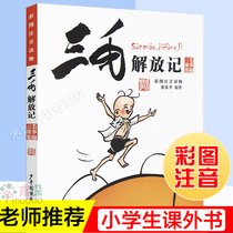 Sanmao Jiefang Ji (color picture phonetic reading) Sanmao Story Collection Warm Childhood Soup Affects the Childrens Literary Classic Childrens Books Sanmao Manga