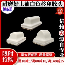 Type c short bar white Imports Soft transfer printing rubber head Upper oil deinking good manual electric transfer printing machine glue head