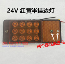 24v truck semi - trailer side lights wide color lamp waterproof tire side lamp 24V Liangshan trailer waist lamp side lamp