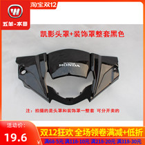 Wuyang Honda Kaiying WH125-13 light box direction handlebar front guard large lamp housing headgear cover original parts