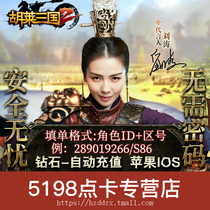 Hand Tour Hulai Three Kingdoms 2 Recharge 29980 Diamond 2548 Yuan Automatic Recharge Hulai Three Kingdoms 2 Official Recharge