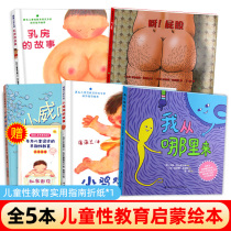 All 5 volumes of children's sex education early education safety and enlightenment picture book the story of the penis the story of the breast where did I come from Serena rush forward to the hardcover hard shell 3-6-year-old boys and girls and mothers to watch it together