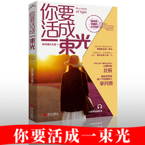 Spot you have to live into a beam of light Li Moon Beichen inspirational literature slowly live into a beam of light bright yourself and warm others. May your life has both weakness and armor Qingdao Publishing House