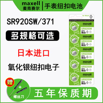 Japan imports maxell Maxell SR920SW watch battery 371 suitable for Casio Skyshuttle 1853 days Wang Rossini Amari CK quartz electronic LR920