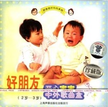 Genuine (good friend: Happy Baby Chinese and foreign song box 2-3 years old) Shanghai audio and video box CD