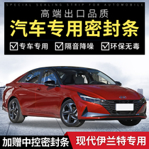 21 modern new Elantra special full-car sound insulation sealing strips modern door dust-proof and noise-reducing rubber strips to decorate