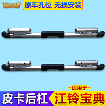 Thickened Jiangling collection rear bumper Pickup rear anti-collision bar Stainless steel guard bar 09 new collection rear bumper accessories