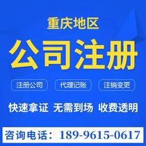 Chongqing Company registered charge d affairess business license to handle individual business and industry cancellation of change agent bookkeeping tax reporting tax