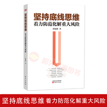 Genuine adhere to the bottom line thinking focus on preventing and resolving major risks Yan Xiaofeng Party school curriculum learning overall national security view Oriental Publishing House