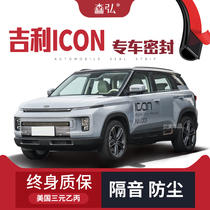 (Only for high-end) Geely icon special soundproof sealing strip special whole car decoration dust-proof accessories modification