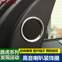 20 - 21 Discovery Sports Edition Modified High Speech Speech Sports Version - decoration ring new discovery of interior audio fittings