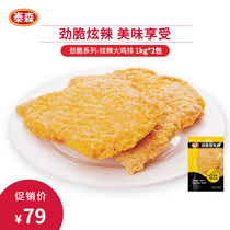 Tyson Tyson crispy chicken series Convenient fast food Dazzle spicy big chicken chops 1kg*2 packs