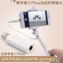 Selfie stick adapter headphone adapter stick XSPlusX head converter head 8PiPhone7 selfie line