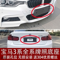 Suitable for BMW 3 series license plate base 320 front license plate 325li rear conversion bracket 318 frame M tray E90