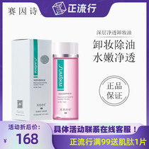 Sai Yin Shiting second generation Deep Clean Makeup Remover Oil 120ml Makeup Remover Oil water tender clean