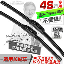 Apply the Great Wall M1M2 M4 Haver H5 H6 wiper Haver dazzling H3 Syracuse Reputation Cool Bear No Bones Rain Scratcher