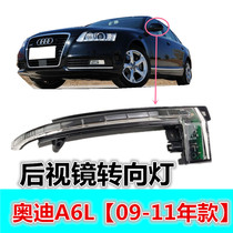 Suitable for Audi A6LA4L rearview mirror turn signal rearview mirror turn signal Reversing mirror turn signal 09-11 years