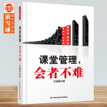  Genuine teachers book Classroom management will not be difficult(thousands of education) Wang Xiaochun classroom management strategy Common classroom problems Teacher teaching books classroom coping skills to create order Classroom discipline teaching