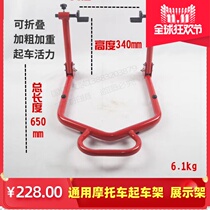 Motorcycle starting frame display rack front and rear wheel maintenance repair support frame parking rack repair folding portable universal