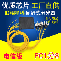 Lianz Star Section 1 division 8 tail fiber splitter telecom grade box light splitter round head FC one-Bio FTTH