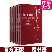 Spot Economic Explanation (five volumes) Economist Zhang Wuchangs classic economics books