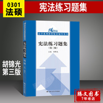 Constitution Practice questions Hu Jinguang 3rd Edition 3rd Edition Renmin University of China Press Graduate School counseling test materials Supporting Constitutional teaching materials 6th Edition 6th edition Xu Chongde Hu Jinguang 