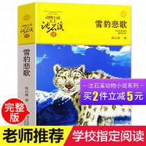 Snow Leopard Elegy Shen Shixi Genuine Animal Novel King Shen Shixi Collection Department 6-12 Years Old Childrens Literature