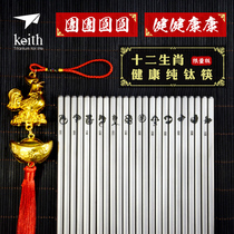 Keith Kaisi Titanium chopsticks Pure titanium square chopsticks Outdoor portable metal non-slip Zodiac chopsticks Family gift