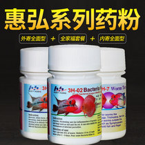 Huihong Bai must be in addition to the special sterilization of the Chongling H2H3H4 colorful Luohan fish inside and outside the head hole white spot disease fish medicine