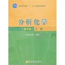 Second-hand Analytical Chemistry 5th Edition Volume 1 Wuhan University Higher Education Press 9787040193824