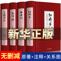 Complete without exclusions) the four great classical novels full set of original genuine junior high school students for romance of the Three Kingdoms Journey to the West Water Margin Dream of the Red Chamber genuine phonetic annotation pupils four famous writings in the vernacular four famous youth version