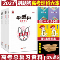 2021 college entrance examination brush questions dog college entrance examination science full set of college entrance examination Chinese English Science Mathematics Physics Chemistry Biology 6 high school must brush questions Chinese and English materials general review college entrance examination must brush High School brush questions dog science love