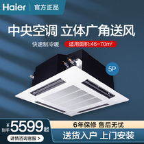 Haier ceiling air conditioner ceiling Machine 3 horses 5 P ceiling embedded household commercial cooling and heating commander central air conditioner