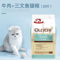 Oulich cat food beef miso fat hair gills 10kg kg kitten adult cat full price food 20 catties full-stage main food