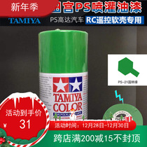 Tiangong remote control car special spray tank PS spray paint garden green PS-21 RC model car shell special spray paint