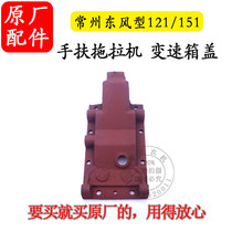 Changzhou Dongfeng 121 151 walking tractor transmission cover 12 horsepower 15 horsepower chassis transmission cover