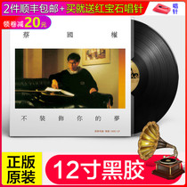 Genuine LP vinyl record Cai Guoquan does not decorate your dream classic song phonograph 12 inch lp disc