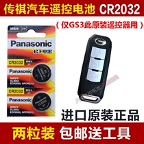 GAC Trumpchi GS3 car One-key start smart remote control key special battery electronic CR2032