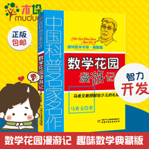 The new version of the mathematics garden travel notes interesting mathematics collection edition three four five six Childrens Fun mathematics puzzle growth childrens literature books 6-12-15 years old primary and secondary school students mathematics teaching auxiliary books