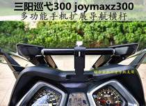  Sanyang Cruising 300 GTS300i joymax z300 modified navigation bracket Sanyang extended crossbar bracket