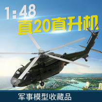  Telbo 1:48 straight 20 helicopter model Z20 aircraft model alloy military finished straight-20 domestic black Hawk