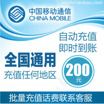 National Universal Mobile 200 yuan phone charge prepaid card mobile phone payment phone bill batch fast charge China
