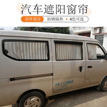 Car curtains Changan Star 2 generation S460 Ono Golden Bulls Star Wuling Light Hongguang Car Sunshade 87