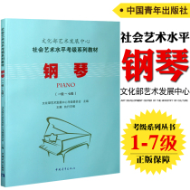  Genuine piano (Level 1-7)Art Development Center of the Ministry of Culture Social art level examination series teaching materials Piano examination level 1-7