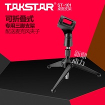 Beijing agent Takstar Takstar ST-101 microphone microphone triangle desktop desktop bracket full metal