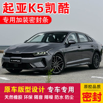 Kia K5 Kai Cool Special sealing strip car adhesive strip doors dust-proof and noise reduction dust-proof rubber delivery